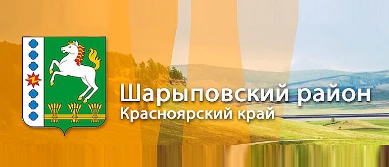 Муниципальный район красноярска. Шарыповский муниципальный округ герб. Герб Шарыповского района. Шарыповский муниципальный округ Красноярского края. Символы Шарыповского района.