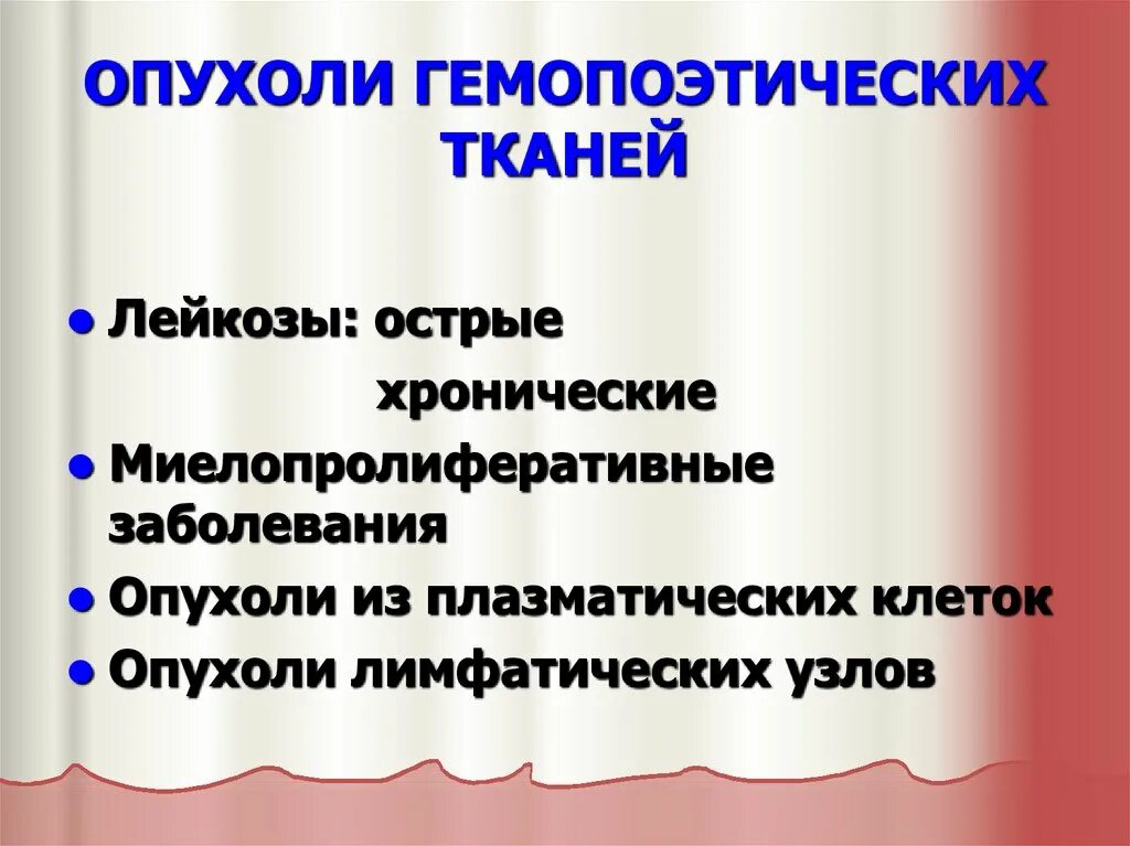 Опухоли кроветворной и лимфоидной ткани. Новообразование лимфоидной кроветворной ткани. Лимфоидной кроветворной и родственных им тканей. Опухоли лимфатической и кроветворной ткани. Опухоли кроветворной и лимфоидной ткани.