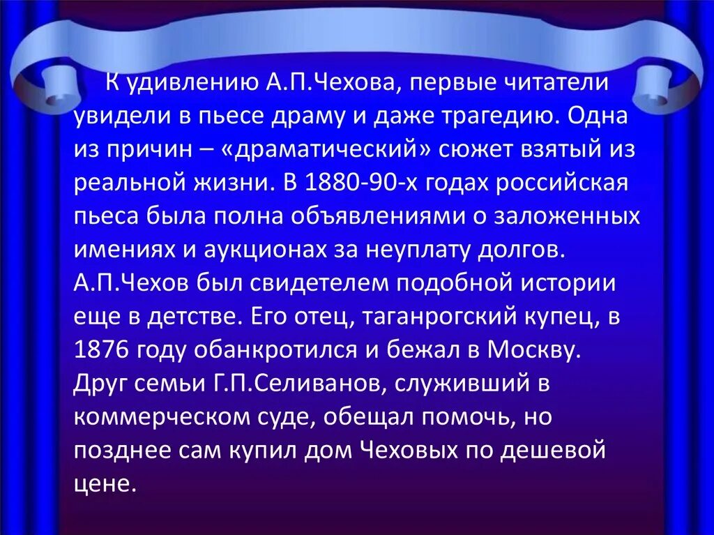 Анализ пьесы вишневый сад чехова. Трагическое в пьесе вишневый сад. лиризм и юмор в пьесе вишневый сад. драматическое в пьесе вишневый сад. презентация чехова вишневый сад.