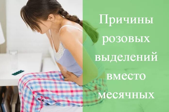 Розовые выделения вместо месячных. Розовые выделения причины. Розовые месячных выделения. Розовые выделения и тянет низ