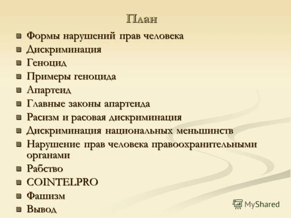 Нарушение авторских прав и дискриминацией людей. Виды нарушений прав человека. Чем опасны нарушения прав человека.