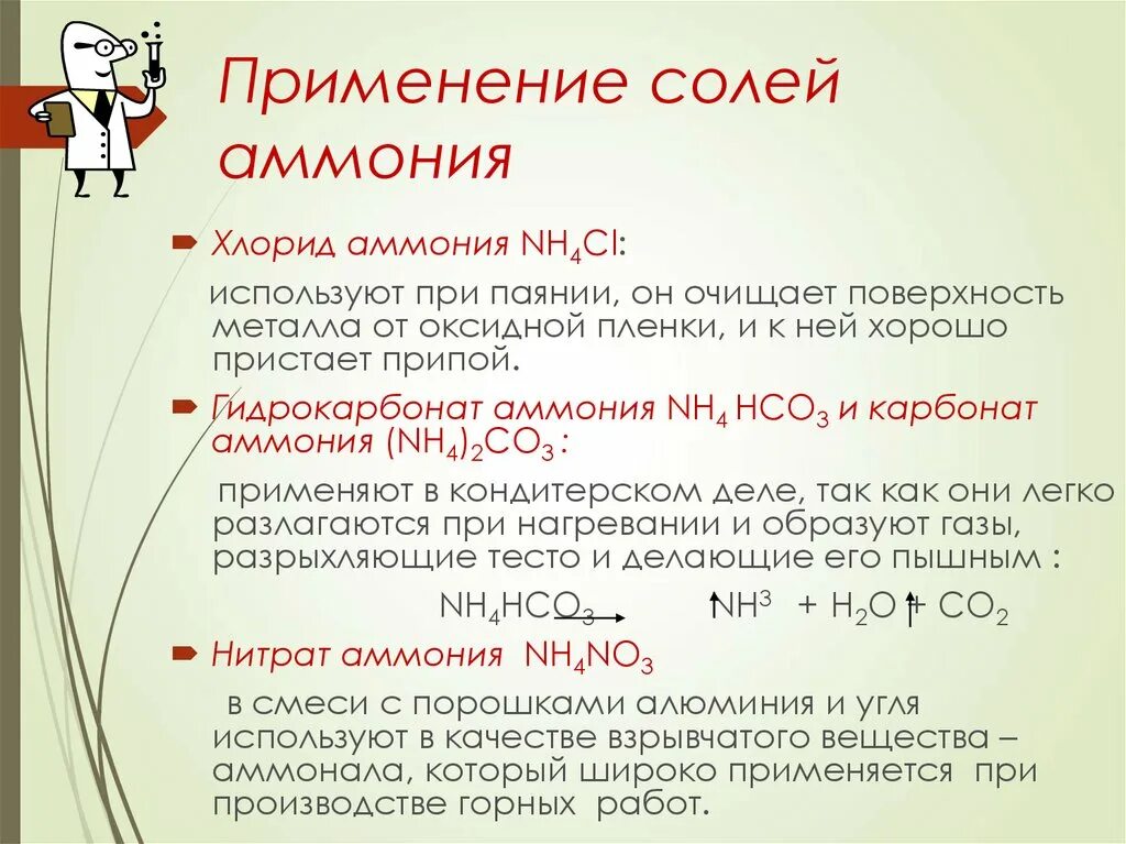 Химия соли аммония. Применение солей аммония. Соли аммония использование. Применение солей аммония сообщение. Области применения солей аммония.