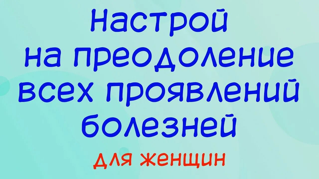 Исцеляющие настрои сытина для женщин. Настрои Сытина на оздоровление. Настрои Сытина для женщин. Сытин аффирмации. Настрой на оздоровления организма.