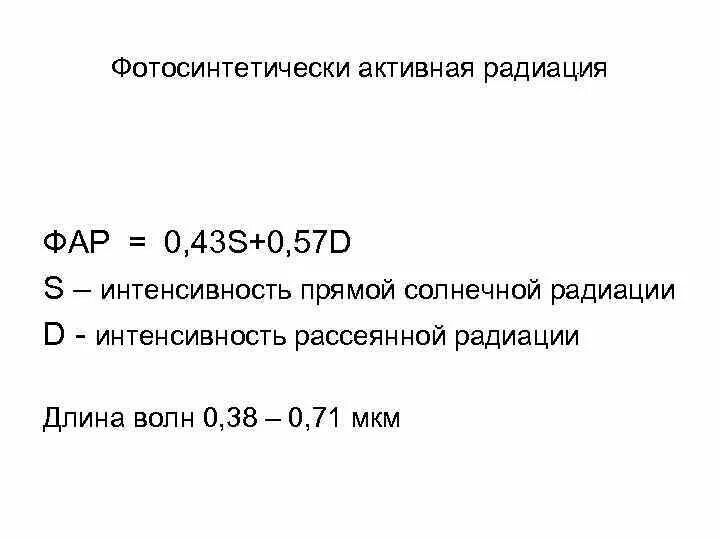 Фотосинтетически активная радиация для растений. Спектр солнечного излучения фотосинтез. Фотосинтетически активная радиация фар. Фищиооогичсекая активная радиация. Photosynthetically active radiation.