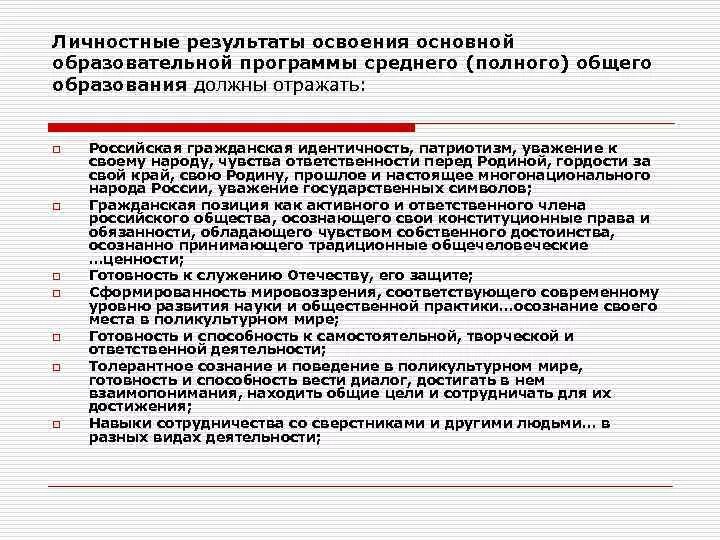 Ключевые особенности фгос. Личностные результаты в воспитательной работе. Цель полного общего образования. Основная новая цель образования. Цели и задачи общего образования.