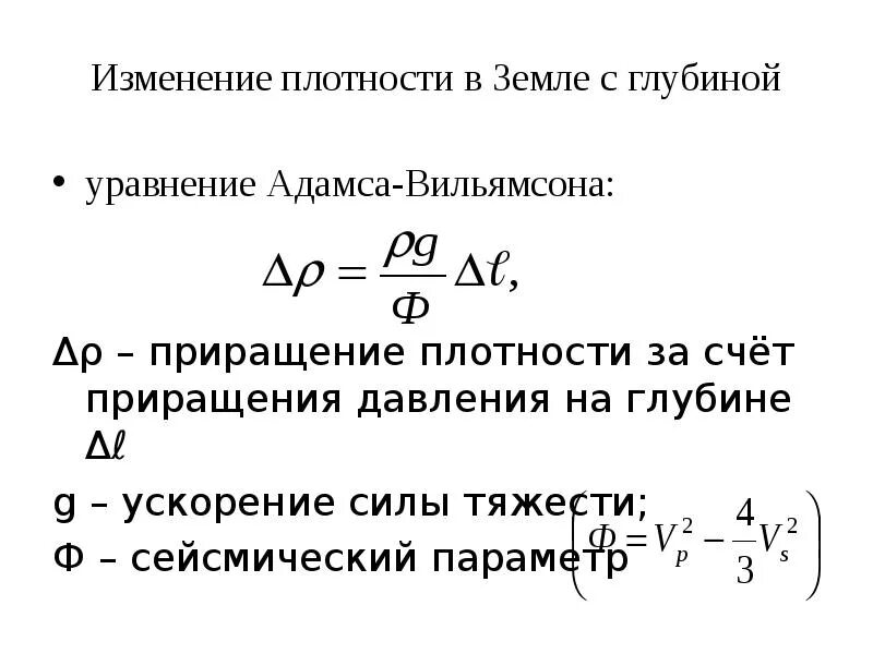 Как находится относительное изменение. Уравнение Адамса Вильямсона. Изменение плотности с глубиной. Плотность земли с глубиной. Метод Вильямсона холла для определения размера кристаллитов.