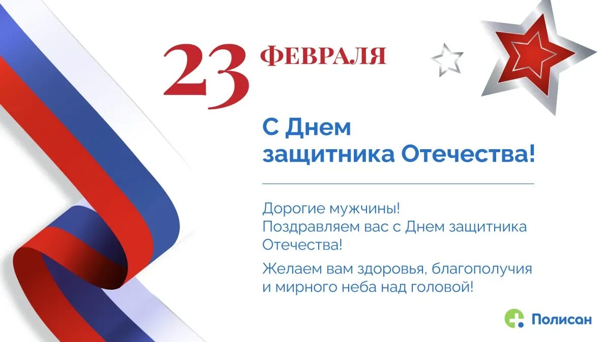 Когда официально 23 февраля стал выходным днем. Открытка 23 февраля. Поздравляю с днем защитника Отечества. Поздравление с 23 февраля клиентам. Открытки с 23 февраля официальные.