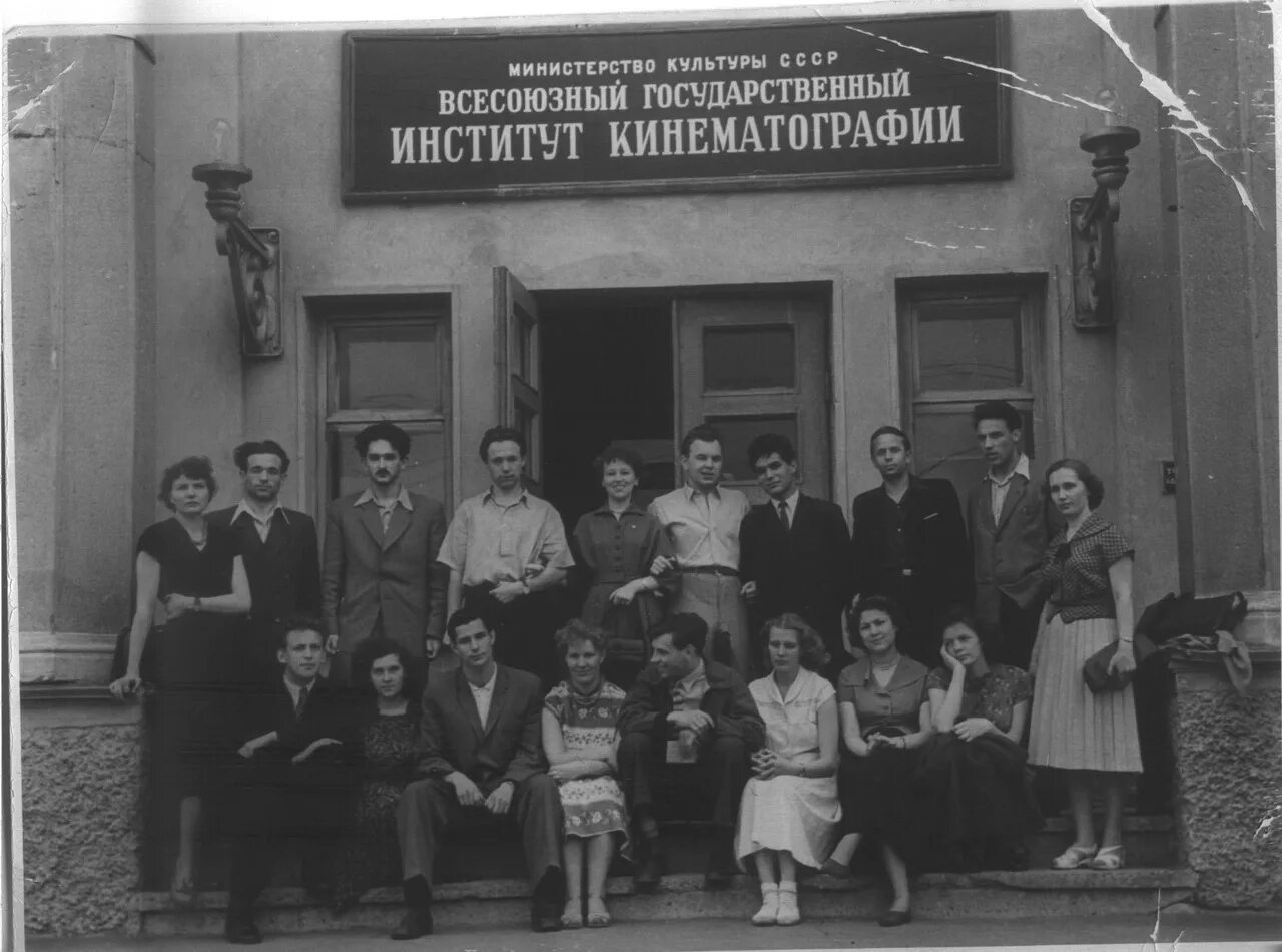 Выпуск вгика 1955 года. Вгик выпуск 1950-1955. вгик выпуск 1955. роковой выпуск вгик 1955. вгик выпускники.