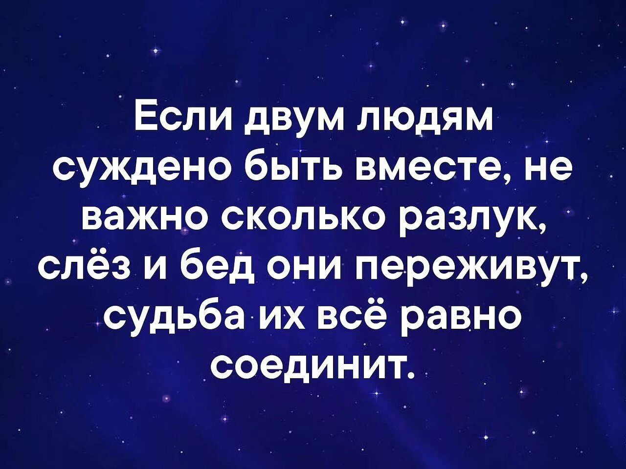 Суждено быть судьбой. Если людям суждено быть вместе. Если двум людям суждено быть вместе. Если людям суждено быть вместе они будут. Если суждено быть вместе судьба.