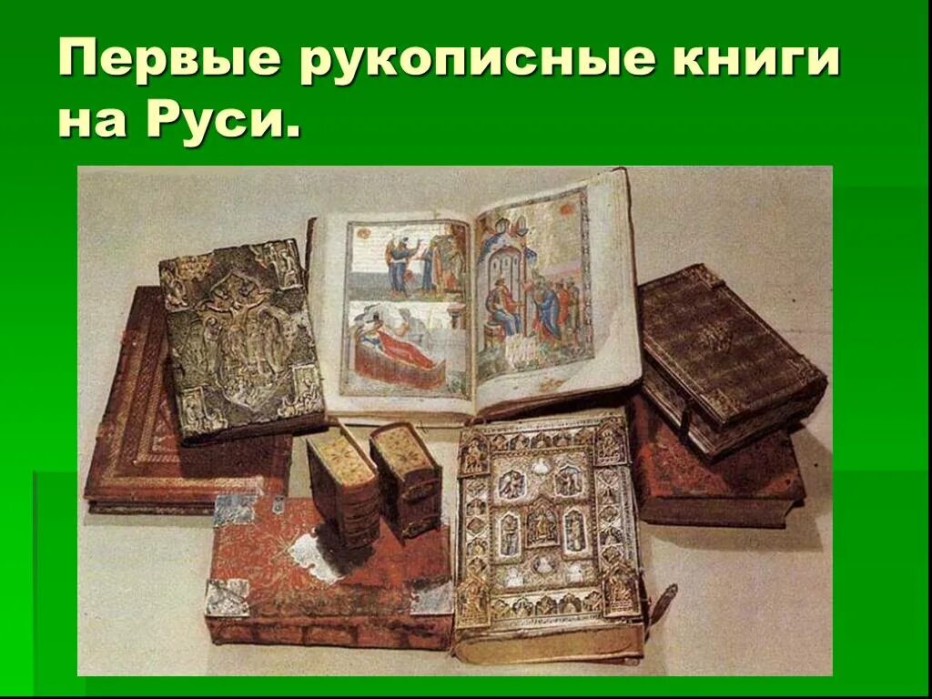 Рукописная литература древней Руси. Рукописные книги древней Руси. Первые рукописные книги древней Руси. Старинные рукописные книги древней Руси.