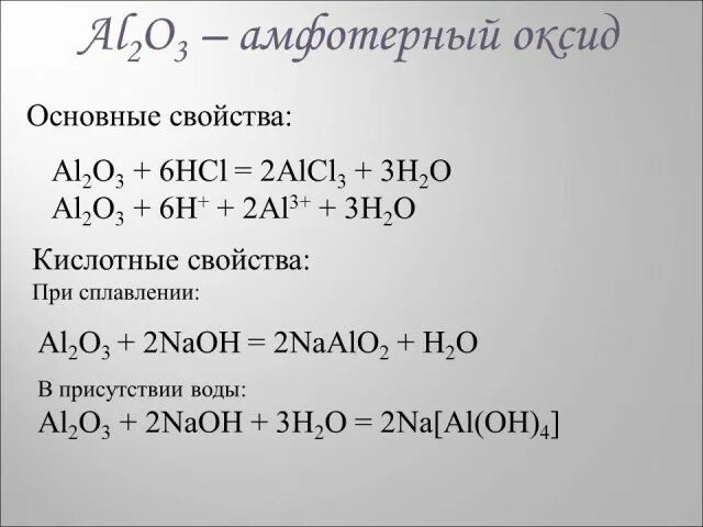 Al2o3 c реакция