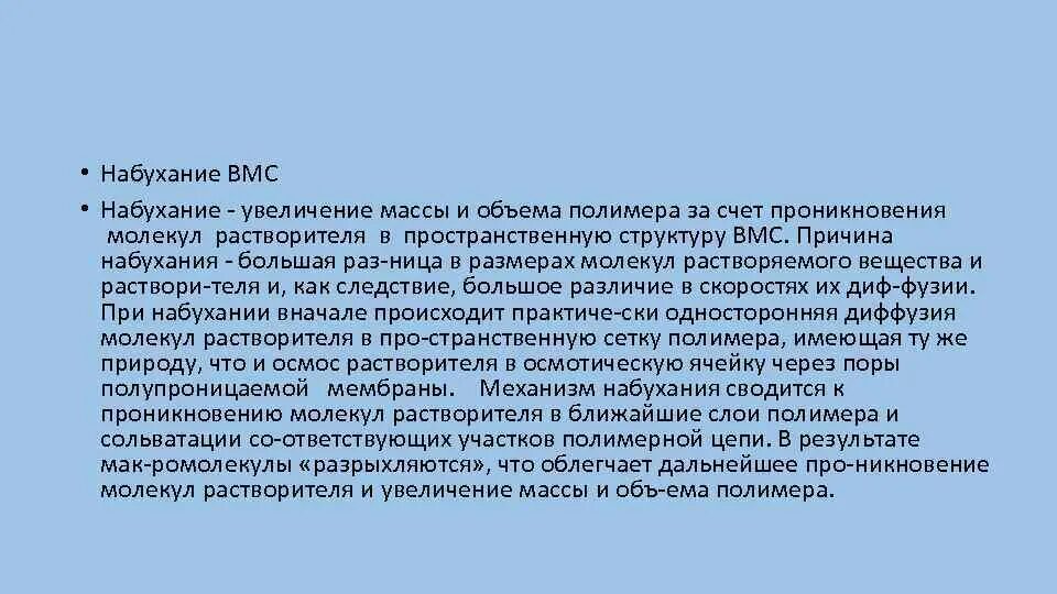 Особенности растворения. Набухание и растворение высокомолекулярных соединений. Стадии процесса набухания. Механизм растворения ВМС. Набухание высокомолекулярные соединения.