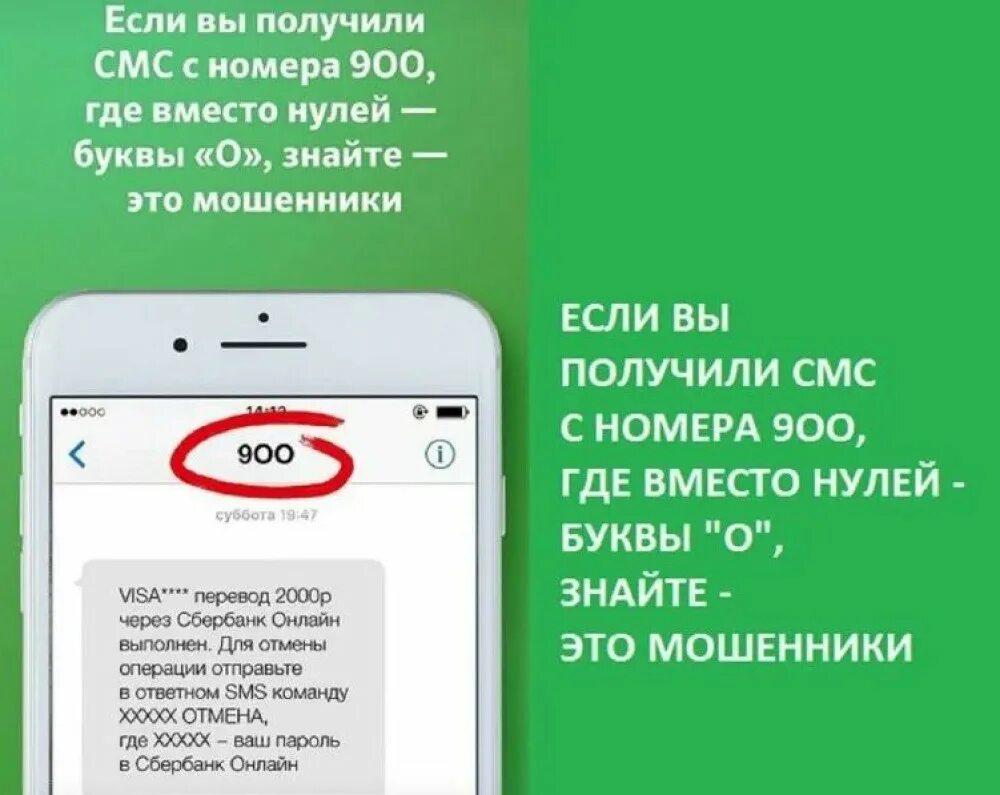 Телефон на время смс. Смс от банка мошенничество. Мошеннические смс с номера 900. Мошенники звонят с номера 900. Сбербанк звонок с номера 900.