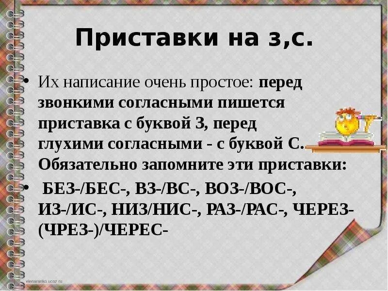 Правописание приставок на з и с правило. Приставки на звонкие и глухие согласные. Согласные в приставках перед глухими согласными. Правописание приставок на глухие звонкие согласные. Правописание приставок на з и с.