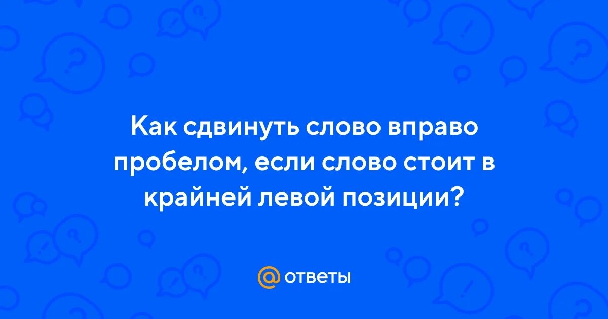 Предложение слово вправо