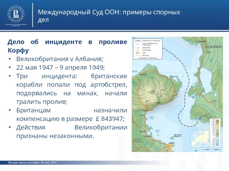 Инцидент в проливе Корфу. Дело о проливе Корфу. Дело о проливе Корфу (Великобритания против Албании). Спорные утверждения примеры.