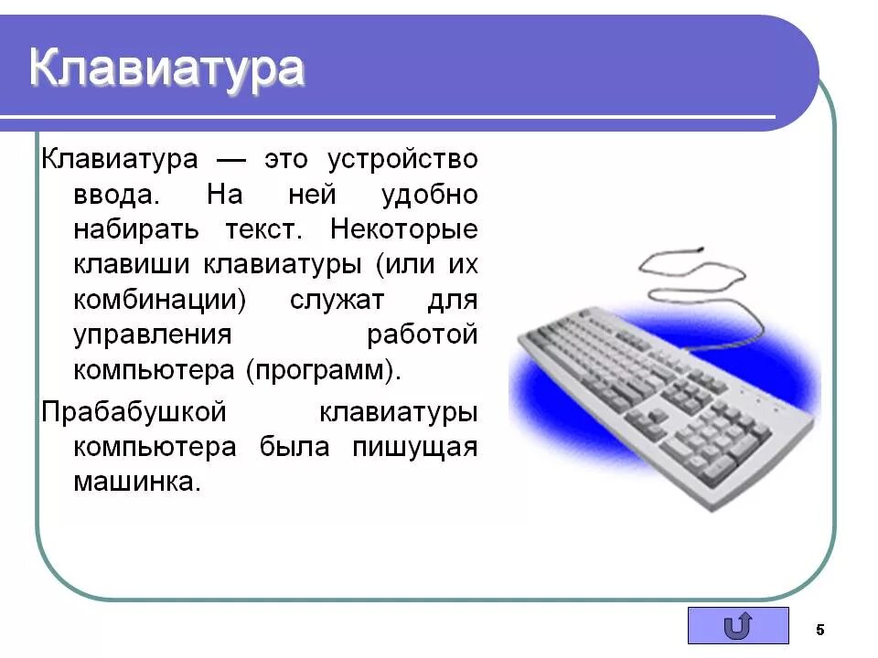 Что такое клавиатура компьютера кратко. Сообщение о клавиатуре. Сообщение на тему клавиатура. Доклад про клавиатуру.