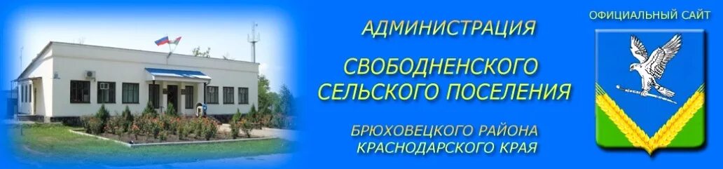 Погода в брюховецкой краснодарский край на неделю. Брюховецкий район Краснодарский. Село свободное Брюховецкого района Краснодарского края. Свободненское сельское поселение Брюховецкого района. Администрация Брюховецкого района Краснодарского края.