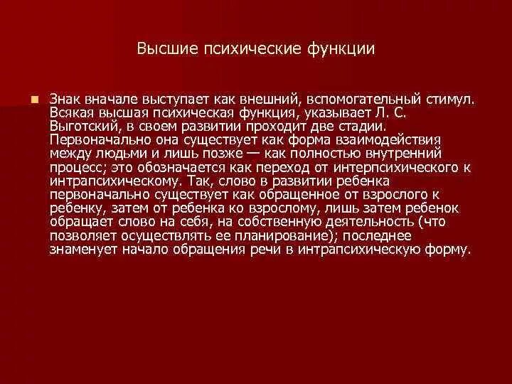 Высшие психические функции это в психологии. Выготский высшие психические функции. Высшие психические функции функции. Высшие психические функции по л.с Выготскому. Источник высших психических функций