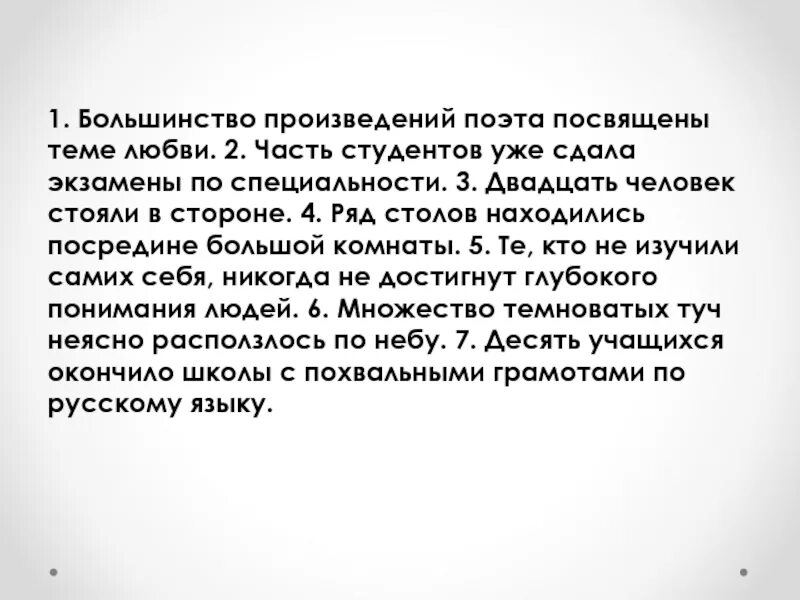 Смысл произведения поэт. Большинство произведений поэта посвящены теме. В каких предложениях допущена ошибка большинство произведений поэта.