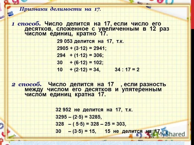 На что делится 63. Признаки делимости чисел на 17. Признак деления на 17. Признак делимости на 17 правило и примеры.