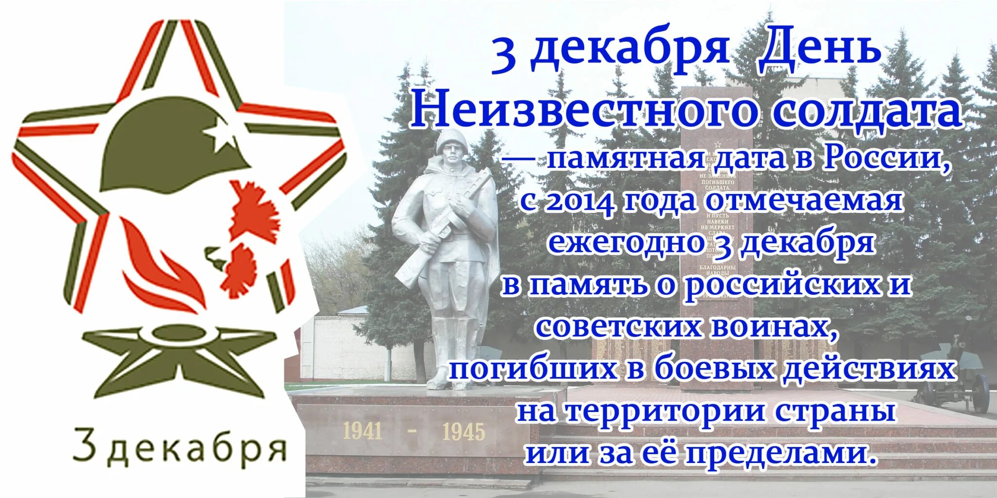 Какая сегодня памятная. День неизвестного солдата. Декабря день неизвестного солдата. Даньнизвестного солдата. 3 Декабря день неизвестного солдата в России.