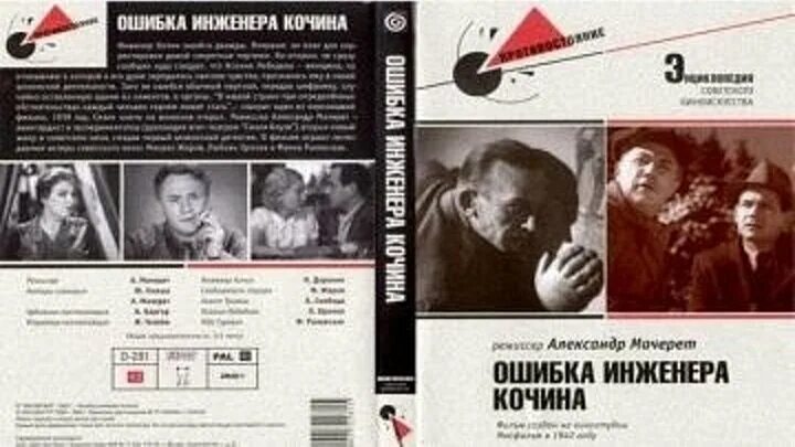 Ошибка инженера Кочина (1939). Ошибка инженера Кочина Орлова.