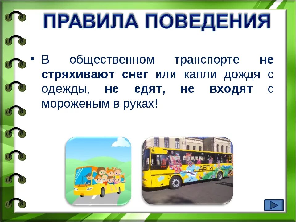 Поведение в автобусе для детей. Поведение в транспорте. Нормы поведения в общественном транспорте. Правила поведения в транспорте. Правила поведения в общественном транспорте.