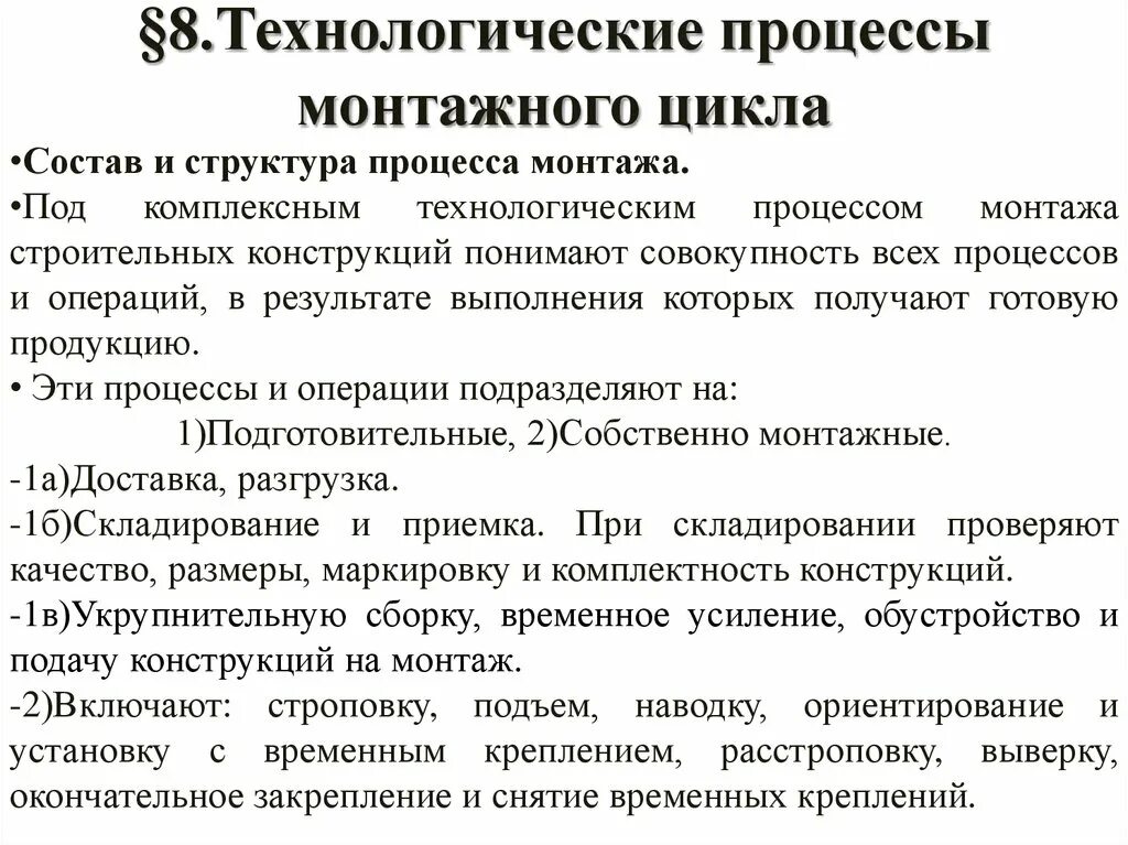 Основные положения технологии монтажного цикла.. Схема процессов монтажа строительных конструкций. Структура процесса монтажа строительных конструкций. Технологический процесс монтажа.