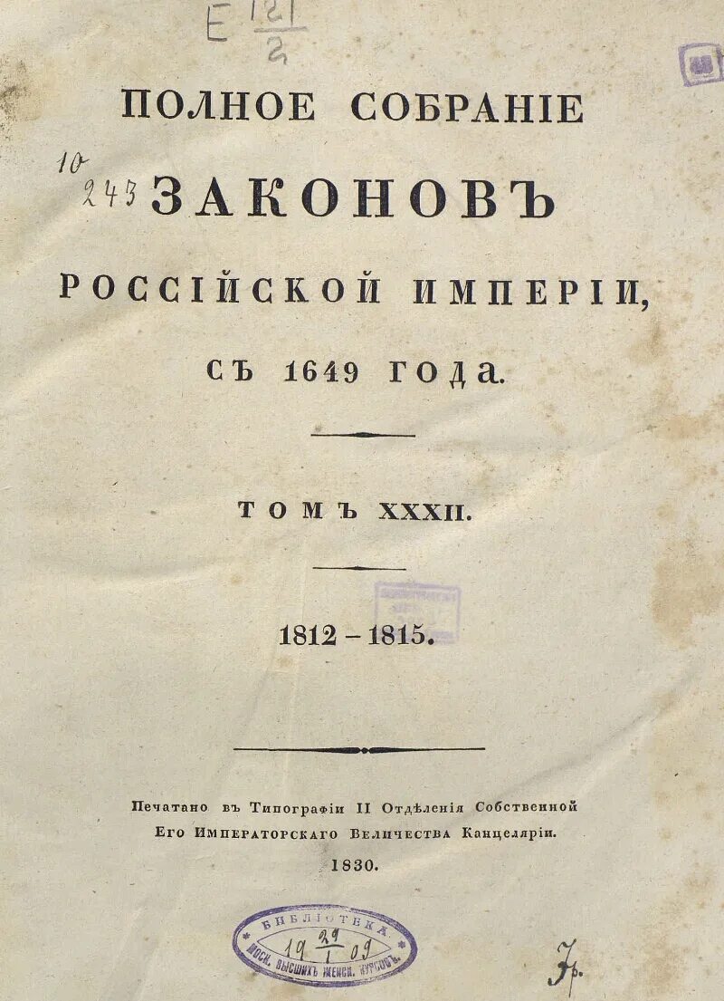 Полное собрание законов Российской империи с 1649 года. Полное собрание законов Российской империи 1830 г. Полного собрания законов Российской империи (1649–1825. Полное собрание законов Российской империи 1832.