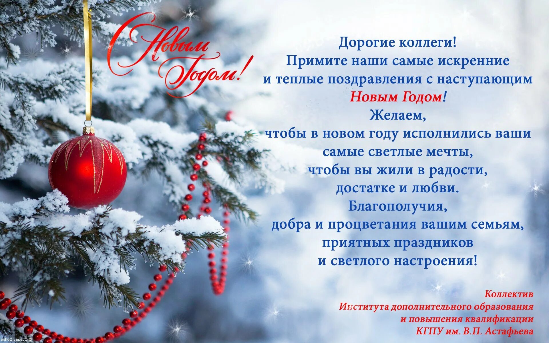 Красивое поздравление в прозе с новым. Поздравление с новым годом коллегам. открытка с новым годом коллегам. поздравление смновым годом коллегам. поздравлениеколлгг с новым годом.