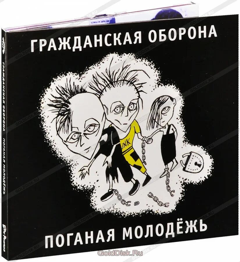 Магнитоальбом гражданская оборона. Гражданская оборона пластинка поганая молодежь. Го поганая молодежь. Поганая молодежь обложка. Обложка альбома поганая молодёжь.