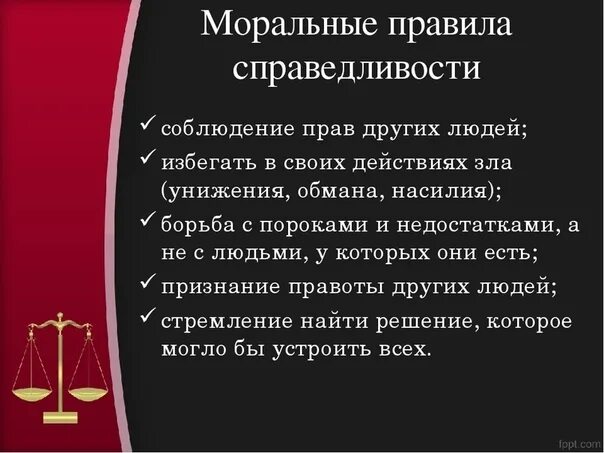 Стихи про справедливость. Справедливость для презентации. Презентация на тему справедливость. Классный час справедливость. Нарушение норм справедливости