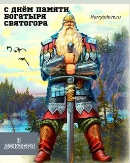 День памяти богатыря святогора