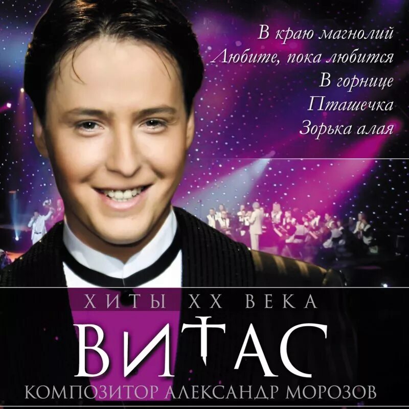 Витас обложки альбомов. Витас 2009 год. Витас 2008 Витас 2008. Витас альбом хиты XX века. Витас песни подожду чуть