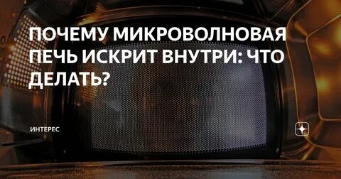 Искрит внутри