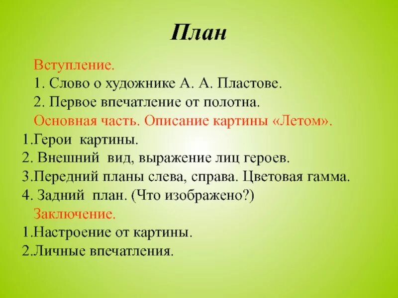 Сочинение описание пейзажа план. План описания картины. Как описать картину план. План Описани якартмины. План описания картины художника.