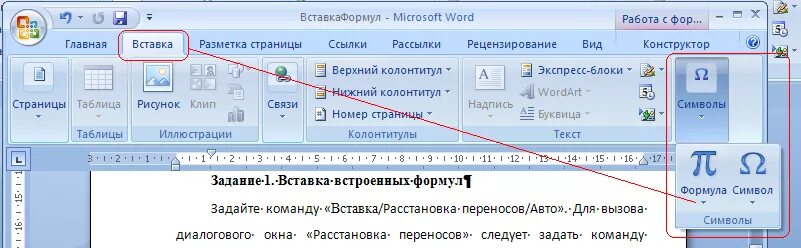 В документе установить статус. Вставка символов и формул в Word. Вставить в Ворде. Вставка символа в Ворде. Как вставить формулу в документ.