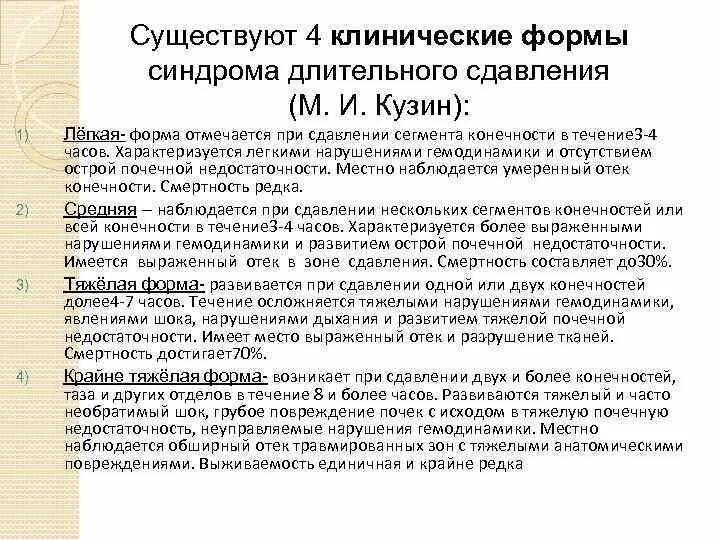 Синдром позиционного сдавления мкб. Синдром длительного сдавления формы. синдром длительного сдавления классификация. 4 клинические формы синдрома длительного сдавления. клинические периоды синдрома длительного сдавления.