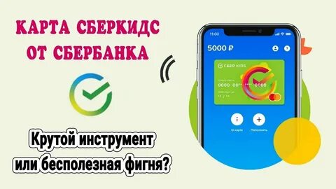 Как платить картой сберкидс