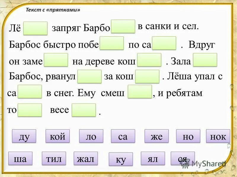 Слова на слог ос. Тексты с прятками. Тексты для чтения с прятками. Тексты с прятками 1 класс. Тексты с прятками для чтения дошкольникам.