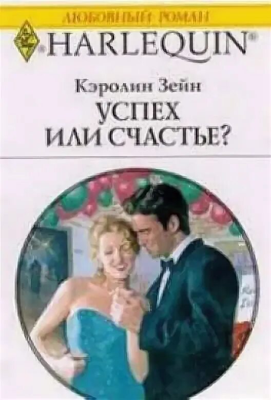 Успех или счастье? Кэролин Зейн. Романы успех или успеть. Том Зейн книга. Цена счастья читать