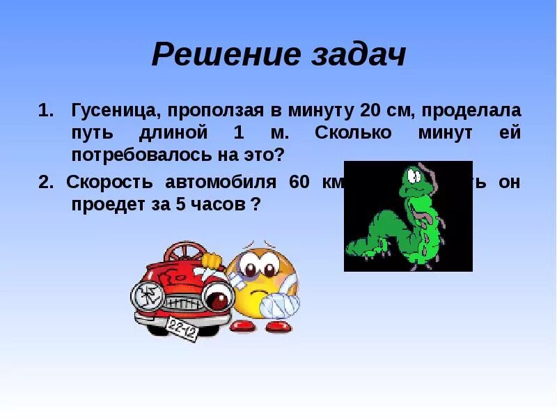 Гусеница ползла 2.4 мин со скоростью 2.8. Задача про гусеницу. zadachi gusenica s otvetami. решить задачу гусеница переползла. скорость гусеницы.