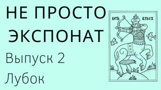Экспонат это простыми