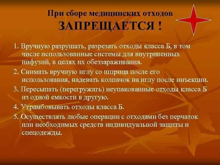 При сборе мед отходов запрещается. При сборе медицинских отходов запрещено. При сборе отходов класса б запрещается. При работе с медицинскими отходами запрещается. Цель сбора медицинских отходов