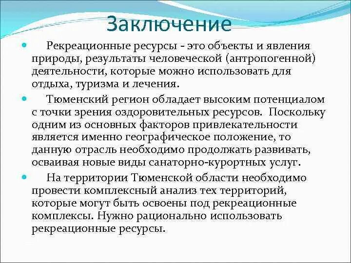 Проблемы использования рекреационных ресурсов. Проблемы использования рекреационных ресурсов