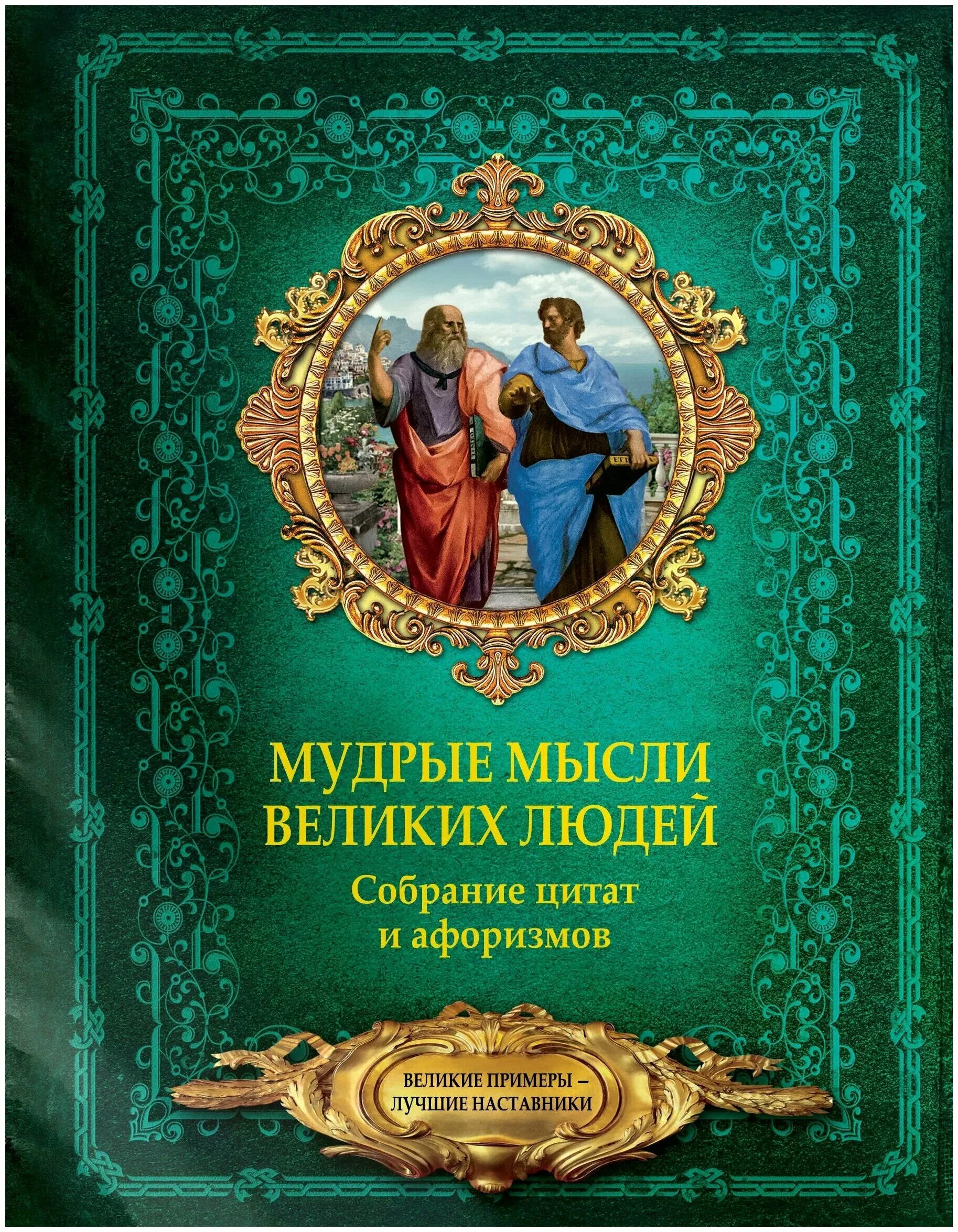 люди изменившие мир книга. книги о великих педагогах. великие люди россии. елисеева, шинкарук: великие люди россии. выдающиеся люди россии.