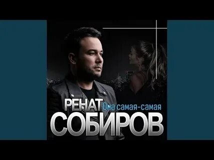 Песни ренат собиров