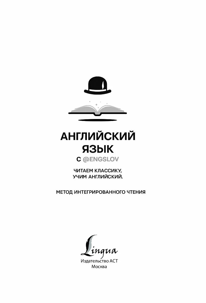 Английский язык: метод интегрированного чтения. Английский язык читаем классику Учим английский с @engslov. Метод. Метод интегрированного чтения английский книги. Учим английский читая классику. Начальная методика английского языка