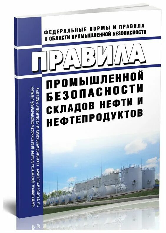 фнп склады нефтепродуктов. ногинск нефтебаза электростальское шоссе. резервуарный парк трубопроводы. фнп склады нефтепродуктов. обеспечение безопасности склады нефти и нефтепродуктов.